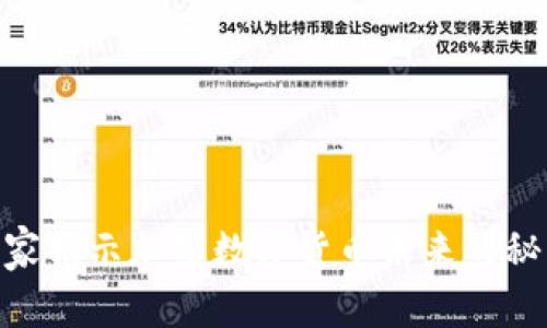 独家揭秘：专家揭示加密数字货币未来的秘密与POC潜力
