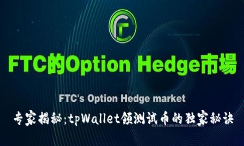 专家揭秘：tpWallet领测试币的独家秘诀