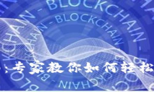 tpWallet同步后操作指南：专家教你如何轻松管理数字资产的独家秘诀