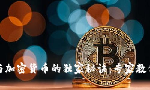 揭秘黄金分割与加密货币的独家秘诀：专家教你如何投资策略