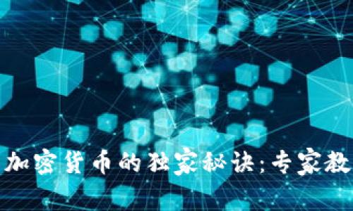 揭秘黄金分割与加密货币的独家秘诀：专家教你如何投资策略