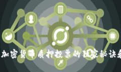 专家揭秘：加密货币质押投票的独家秘诀和最佳