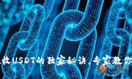 tpWallet收USDT的独家秘诀，专家教你轻松操作