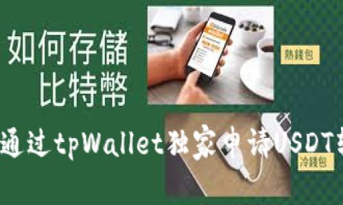 专家揭秘：如何通过tpWallet独家申请USDT转账授权的秘诀