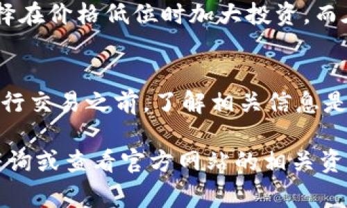 关于tpWallet的最少购买币数，这个问题在各种平台和用户之间可能有所不同。其实，最少购买的数量通常与所选币种、平台政策、交易手续费等多个因素密切相关。接下来，我将详细展开这个话题，帮助你更好地了解tpWallet及其购买币的相关信息。

一、tpWallet简介
首先，我们来了解一下tpWallet。tpWallet是一款用户友好的数字资产钱包，旨在为用户提供简单、安全的加密货币存储和交易服务。它支持多种主流币种，且界面设计直观，方便新手用户上手。

二、币种类型与最少购买数量
在tpWallet上，用户可以购买多种加密货币，例如比特币（BTC）、以太坊（ETH）、瑞波币（XRP）等。每种币种的最小购买量可能因为市场需求、流通性等原因而不同，因此通常没有统一的标准。

以比特币为例，根据市场行情和平台规定，某些情况下可能允许用户以0.001 BTC的最小单位进行交易，而在其他币种上，最少购买量可能会更低，像以太坊有时也支持很小的购买比例。

三、平台政策与费用考量
除了币种本身的最小购买数量外，交易平台的政策也是一个重要影响因素。tpWallet可能会设定一个最低交易额度，以确保交易的经济性，这些费用包括但不限于交易手续费、网络手续费等。

例如，如果你打算购买100美元的某种币，可能需要首先考虑交易费用。如果这笔费用是5美元，那么你实际上只用了95美元交易。也就是说，为了确保交易的顺利，最小购买量应当结合这些费用进行考虑。

四、如何选择合适的购买量
在决定购买多少币时，建议根据个人的财务状况、投资策略和市场行情做出判断。比如说，如果你是刚接触加密货币的新手，可能不想一开始就投入太多资金。那么，你可以选择较小的购买量，了解市场运作后，再逐步增加投资。

当然，对于经验丰富的投资者，可以根据市场分析、币种预测等因素，确定合适的购买量。比如说，有人可能会选择在价格低位时加大投资，而在高位时减仓。

五、总结
总体来看，tpWallet的最少购买币数没有固定的标准，这取决于币种、交易平台的政策和个人的财务状况。在进行交易之前，了解相关信息是相当重要的。如果你对加密货币感兴趣，建议先从小额投资开始，逐步深入。

希望以上信息能帮助你更好地理解tpWallet及其最少购买币数的问题，如果有更详细的问题，随时可以进行咨询或查看官方网站的相关资讯。加油！