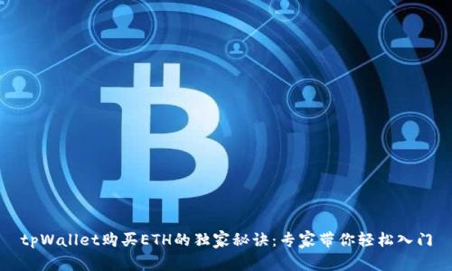 tpWallet购买ETH的独家秘诀：专家带你轻松入门