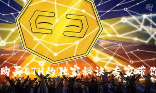 tpWallet购买ETH的独家秘诀：专家带你轻松入门