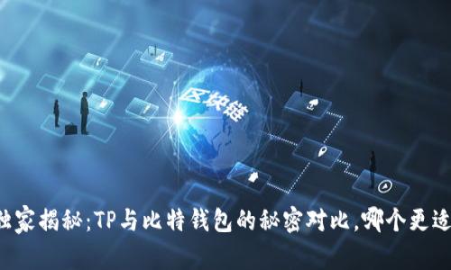 专家独家揭秘：TP与比特钱包的秘密对比，哪个更适合你？