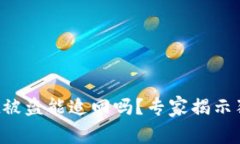 tpWallet被盗能追回吗？专家揭示独家秘诀！