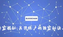 加密货币专家揭秘：关停账户的独家秘诀与应对