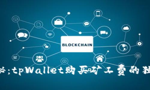 专家揭秘：tpWallet购买矿工费的独家秘诀！
