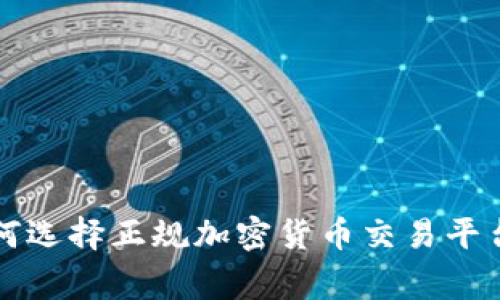 专家揭秘：如何选择正规加密货币交易平台的独家秘诀！