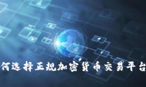 专家揭秘：如何选择正规加密货币交易平台的独家秘诀！