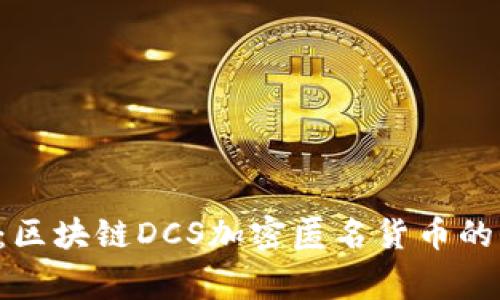 专家揭秘：区块链DCS加密匿名货币的独家秘诀！