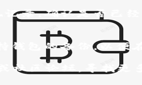要将FIL（Filecoin）放入TP Wallet，你可以按照以下步骤进行操作：

步骤一：下载并安装TP Wallet
首先，确保你已经在你的手机上下载并安装了TP Wallet。这款钱包支持多种数字货币，包括FIL。你可以在App Store或Google Play上找到它，或者直接访问TP Wallet的官方网站进行下载。

步骤二：创建新钱包或导入现有钱包
打开TP Wallet后，你可以选择创建一个新钱包或者导入一个已有的钱包。如果你是首次使用，建议选择创建新钱包。在创建新钱包的过程中，系统会要求你设置一个强密码，并生成一组助记词。记得将这些助记词妥善保管，千万不要泄露给任何人，因为它们是你恢复钱包的唯一依据。

步骤三：获取你的FIL地址
在钱包创建完成后，进入TP Wallet的主界面，找到FIL的选项。点击进入，你会看到你的FIL接收地址。这个地址是一个由字母和数字组成的字符串，类似于“t1...”。你需要用这个地址来接收FIL。

步骤四：将FIL转入TP Wallet
如果你已经在其它交易所或钱包上拥有FIL，你可以选择将其转入TP Wallet。进入你存放FIL的交易所，找到提现或转账选项。输入你的TP Wallet中的FIL地址，并确认提现的数量。请务必仔细检查地址是否正确，以免资产丢失。

步骤五：确认交易
提交提现请求后，等待交易确认。在交易所提交后，区块链网络可能需要一些时间来处理此次交易。一旦确认，你就可以在TP Wallet中查看到你的FIL余额。

常见问题解决
在使用TP Wallet的过程中，你可能会遇到一些问题，比如提现未到账、地址填写错误等。在这种情况下，建议你先查看交易所的提现记录，确认是否已经提交成功。同时也是要保证网络正常，一般来说，区块链网络有时会因为拥堵而造成延迟。

安全提示
最后，使用TP Wallet时，一定要注意安全，不要随意点击未知链接，保护好你的助记词，确保你的设备没有病毒和恶意软件。随时保持钱包的备份，以便在需要时进行恢复。

通过以上步骤，你就可以把FIL安全方便地存放在TP Wallet中了。如果过程中遇到任何问题，可以查阅TP Wallet的官方帮助文档或社区论坛，寻找更多帮助。希望这些信息对你有所帮助！