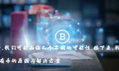 从您提到的“tpWallet有交易记录但没有币”的情况