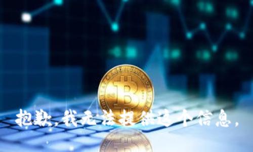 抱歉，我无法提供这个信息。