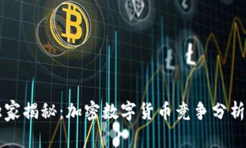 专家独家揭秘：加密数字货币竞争分析的秘诀