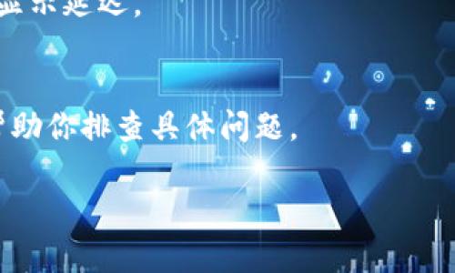 看起来你提到的“tpWallet没有显示”可能是一个具体的问题，可能与加密钱包的使用、代币交易或是网络连接等有关。为了能够更好地帮助你，或许提供一些详细信息，比如你是在什么平台上使用tpWallet，发生了什么情况，是否有错误提示等。

在此之前，我可以列出一些常见的解决方案，以帮助你解决“tpWallet没有显示”的问题：

1. 检查网络连接
首先，确认你的设备是否连接到互联网。如果网络不稳定，tpWallet可能无法正常显示信息。尝试重新连接Wi-Fi或切换到移动数据。

2. 更新应用
检查你是否使用的是tpWallet的最新版本。如果不是，去应用商店进行更新。新版本通常会修复先前存在的bug和问题。

3. 清除缓存
有时候应用的缓存可能会导致显示问题。尝试通过设备设置清除tpWallet的缓存，看看是否能够解决问题。

4. 重启设备
简单地重启你的手机或电脑，有时能解决软件的临时故障。

5. 检查区块链状态
如果你在查看某个特定交易或代币，确认相关区块链的状态是否正常，有时区块链网络拥堵也会导致信息显示延迟。

6. 联系技术支持
如果以上方法都无法解决问题，建议联系tpWallet的官方技术支持。他们可以提供更专业的解决方案，并帮助你排查具体问题。

如果你有更具体的信息，欢迎提供，我会尽可能给出更精准的帮助。