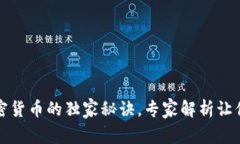 中国人投资加密货币的独家秘诀，专家解析让你