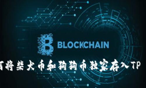 专家揭秘：如何将柴犬币和狗狗币独家存入TP Wallet的秘诀