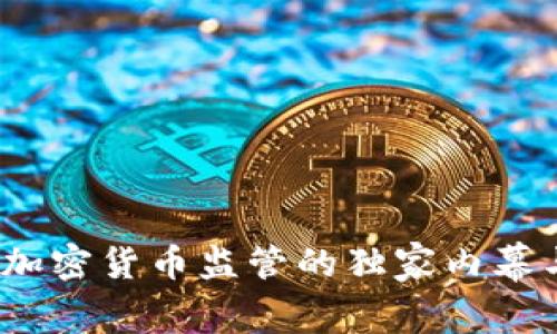 专家揭秘：加密货币监管的独家内幕与发展秘诀