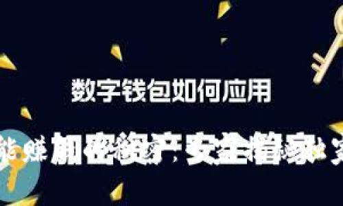 tpWallet能赚钱的秘密：专家揭秘独家理财秘诀
