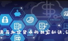 专家揭秘：外汇交易与加密货币的独家秘诀，让