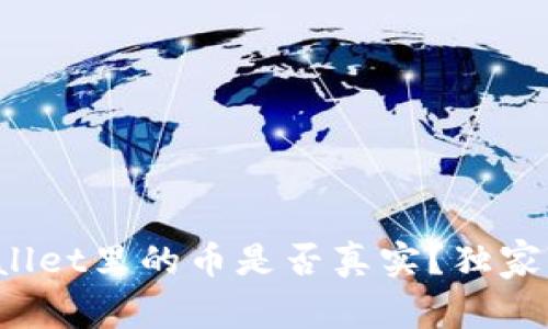 专家揭秘：tpWallet里的币是否真实？独家分析与秘诀分享