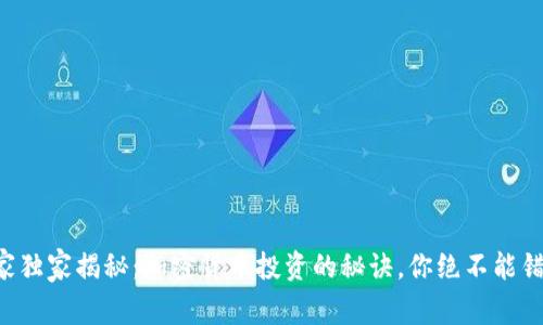 专家独家揭秘：加密货币投资的秘诀，你绝不能错过！
