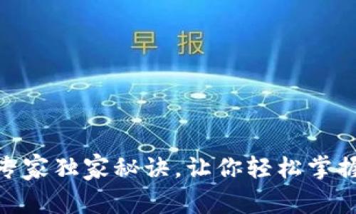 加密货币认证的专家独家秘诀，让你轻松掌握安全交易的关键