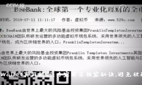 tpWallet真假辨别：专家分享独家秘诀，避免被骗！