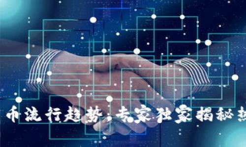 2023年美国加密货币流行趋势：专家独家揭秘热门数字资产的秘诀