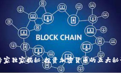 专家独家揭秘：投资加密货币的五大秘诀