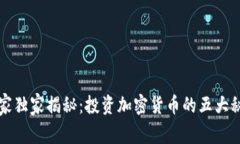 专家独家揭秘：投资加密货币的五大秘诀