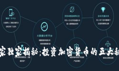 专家独家揭秘：投资加密货币的五大秘诀