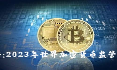 专家独家揭秘：2023年世界加密货币监管的秘诀与趋势