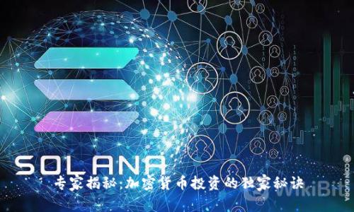 专家揭秘：加密货币投资的独家秘诀