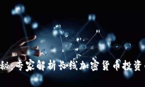 独家揭秘：专家解析长线加密货币投资的秘诀！