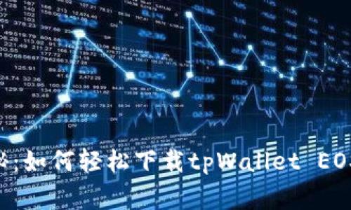 专家独家揭秘：如何轻松下载tpWallet EOS钱包的秘诀！