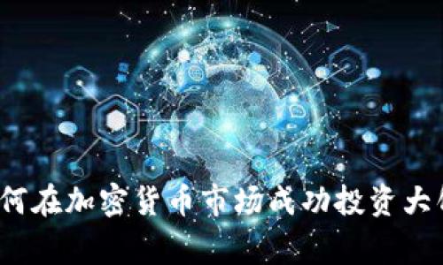 专家揭秘：如何在加密货币市场成功投资大饼的独家秘诀
