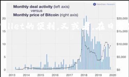 苹果手机能否安装tpWallet？独家秘诀分享

说到智能手机的应用程序，大家肯定对各种钱包类的软件不陌生，尤其是在数字货币和区块链技术日益兴起的今天。在这方面，tpWallet作为一款很受欢迎的数字钱包，很多用户都想知道苹果手机能否安装它。要回答这个问题，我们可以从多个方面来分析。

什么是tpWallet？

tpWallet是一款针对区块链生态设计的钱包应用，它支持多种数字货币的存储、转账和交易。这款应用不仅界面友好，而且安全性能高，吸引了众多区块链用户的关注。而对于苹果手机用户而言，是否能顺利安装和使用tpWallet自然是一个必须要搞明白的事情。

苹果手机与tpWallet的兼容性

首先，大家要知道苹果手机主要运行iOS系统，而tpWallet目前在多个平台上都发布了相应版本。根据官方的信息，tpWallet是可以在iOS设备上运行的。如果你是一名苹果手机用户，可以直接在App Store中搜索