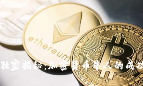 专家独家揭秘：加密货币牛人的成功秘诀