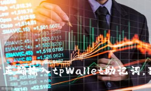 专家教你如何正确输入tpWallet助记词，独家秘诀揭秘！