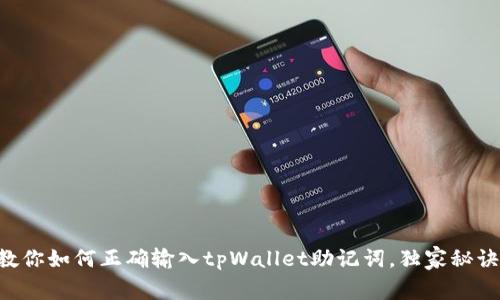 专家教你如何正确输入tpWallet助记词，独家秘诀揭秘！