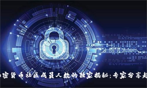 2023年加密货币社区成员人数的独家揭秘：专家分享趋势与秘诀