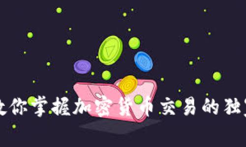 专家教你掌握加密货币交易的独家秘诀