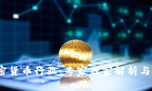 2019加密货币行业：专家独家解析与投资秘诀