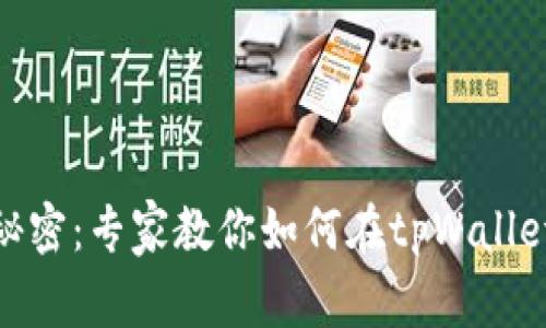 屎币交易的秘密：专家教你如何在tpWallet选择最佳链