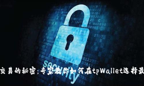屎币交易的秘密：专家教你如何在tpWallet选择最佳链